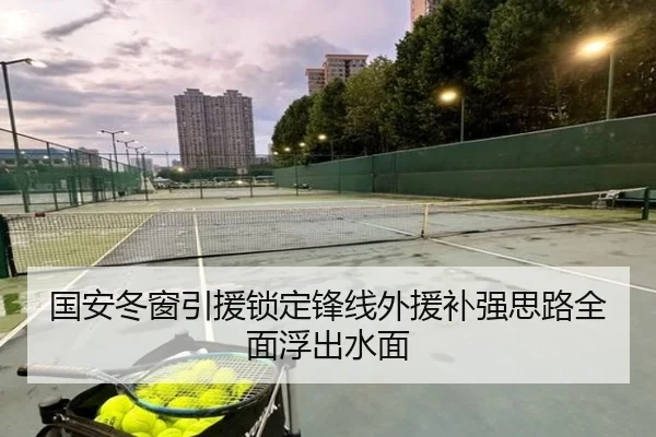 国安冬窗引援锁定锋线外援补强思路全面浮出水面 - MKSports